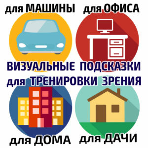 Визуальные подсказки для тренировки зрения