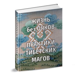 Жизнь без очков, практики тибетских магов (аудиокнига)