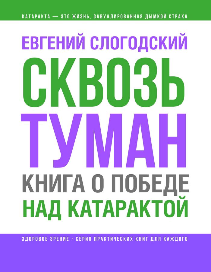 Сквозь туман. Книга о победе над катарактой